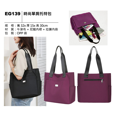 EG139 時尚單肩托特包